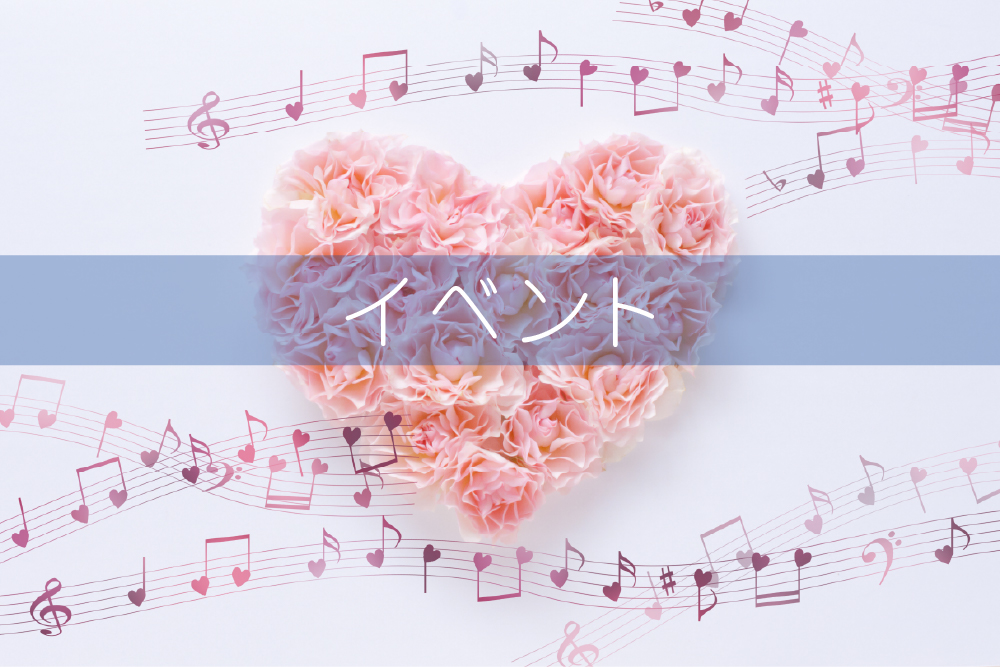 イベントのお知らせ